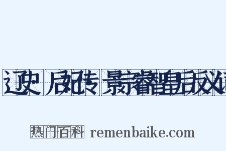 辽史·后妃传·景宗睿智皇后反义词是什么意思的图片
